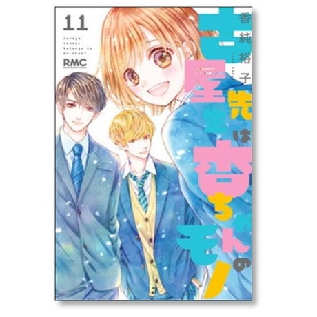 古屋先生は杏ちゃんのモノ 香純裕子 [1-12巻 漫画全巻セット/完結]