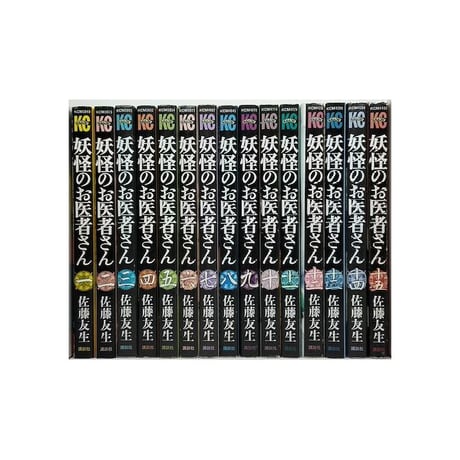 妖怪のお医者さん 佐藤友生 [1-15巻 漫画全巻セット/完結]