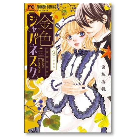 金色ジャパネスク 横濱華恋譚 宮坂香帆 [1-5巻 コミックセット/未完結]