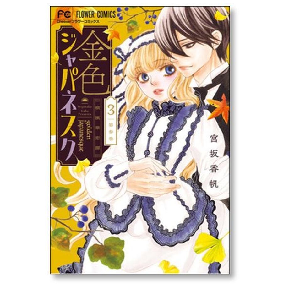 金色ジャパネスク 横濱華恋譚 宮坂香帆 [1-5巻 コミックセット/未完結 