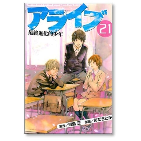 アライブ 最終進化的少年 あだちとか [1-21巻 漫画全巻セット/完結] 河島正
