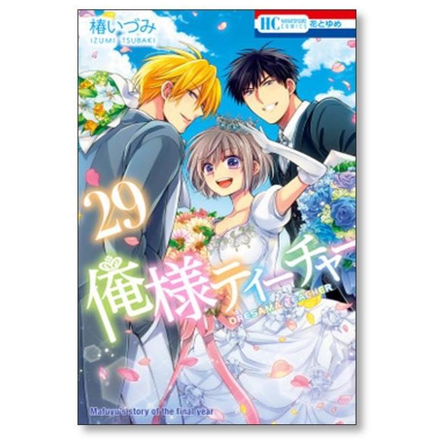 俺様ティーチャー 椿いづみ [1-29巻 漫画全巻セット/完結