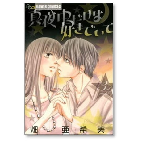 真夜中だけは好きでいて 畑亜希美 [1-3巻 漫画全巻セット/完結]