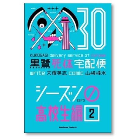 黒鷺死体宅配便 山崎峰水 [1-30巻 コミックセット/未完結] 大塚英志