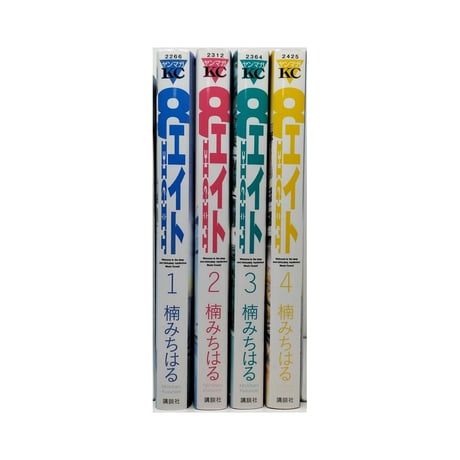 エイト 楠みちはる [1-4巻 漫画全巻セット/完結]