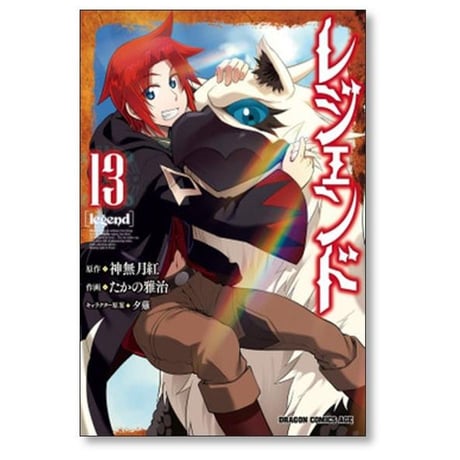 レジェンド たかの雅治 [1-18巻 コミックセット/未完結] 神無月紅 夕薙