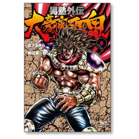 男塾 外伝 大豪院邪鬼 柳田東一郎 [1-9巻 漫画全巻セット/完結] 宮下あきら