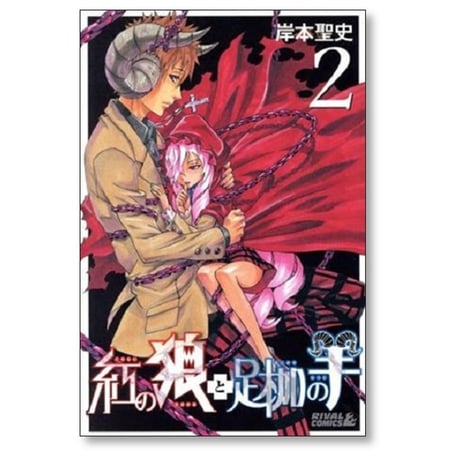紅の狼と足枷の羊 岸本聖史 [1-4巻 漫画全巻セット/完結]