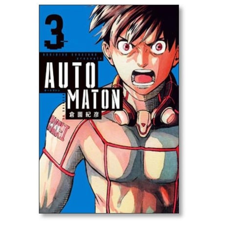オートマトン 倉薗紀彦 [1-5巻 漫画全巻セット/完結] AUTOMATON