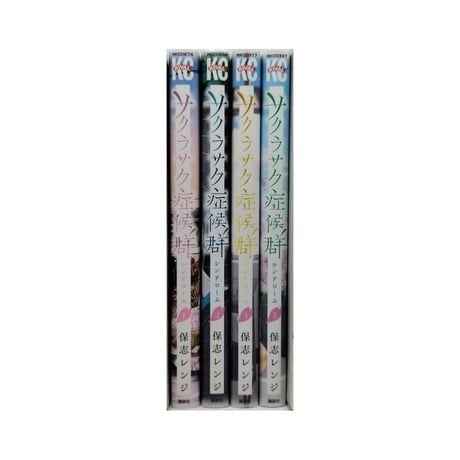サクラサク症候群 保志レンジ [1-4巻 漫画全巻セット/完結] サクラサク シンドローム