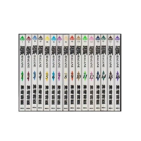 鋼 神崎将臣 [1-16巻 漫画全巻セット/完結] HAGANE はがね ハガネ