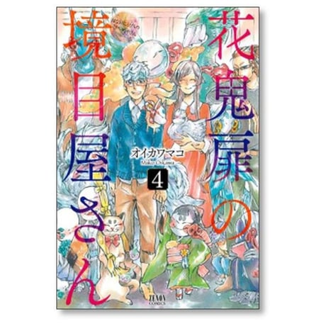 花鬼扉の境目屋さん オイカワマコ [1-4巻 漫画全巻セット/完結]