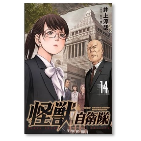 怪獣自衛隊 井上淳哉 [1-20巻 コミックセット/未完結] 白土晴一