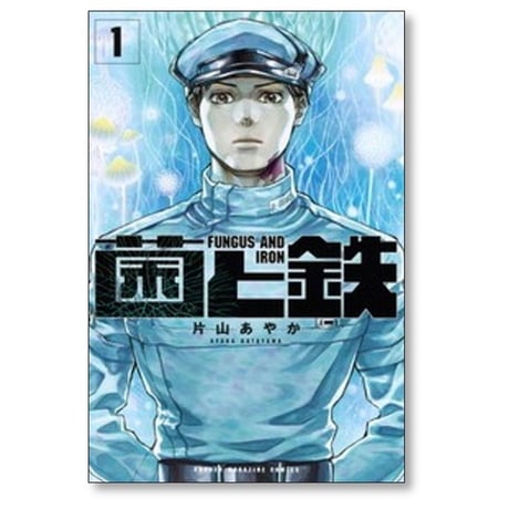 菌と鉄 片山あやか [1-9巻 コミックセット/未完結]