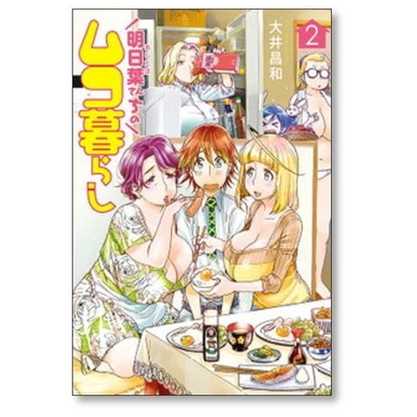 明日葉さんちのムコ暮らし 大井昌和 [1-7巻 漫画全巻セット/完結]