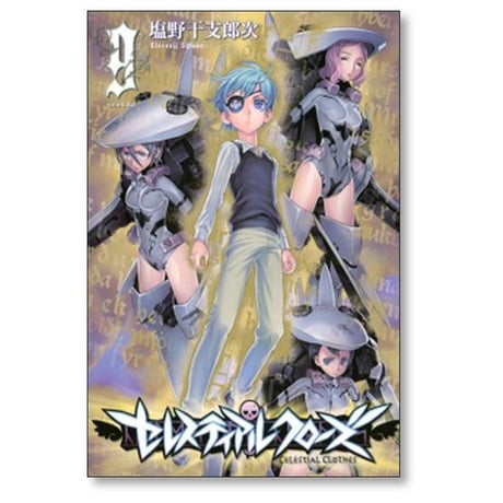 セレスティアルクローズ 塩野干支郎次 [1-11巻 漫画全巻セット/完結]
