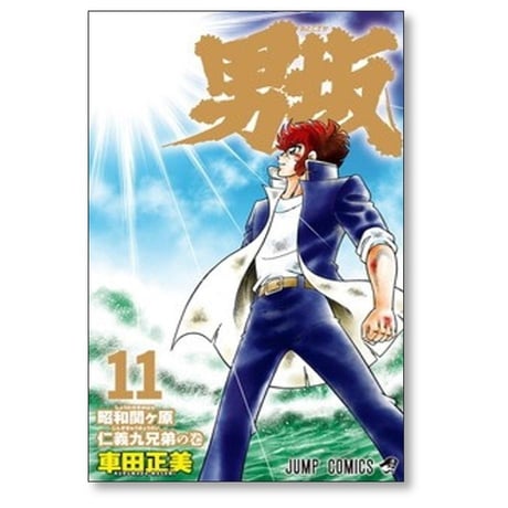 男坂 車田正美 [1-11巻 漫画全巻セット/完結]