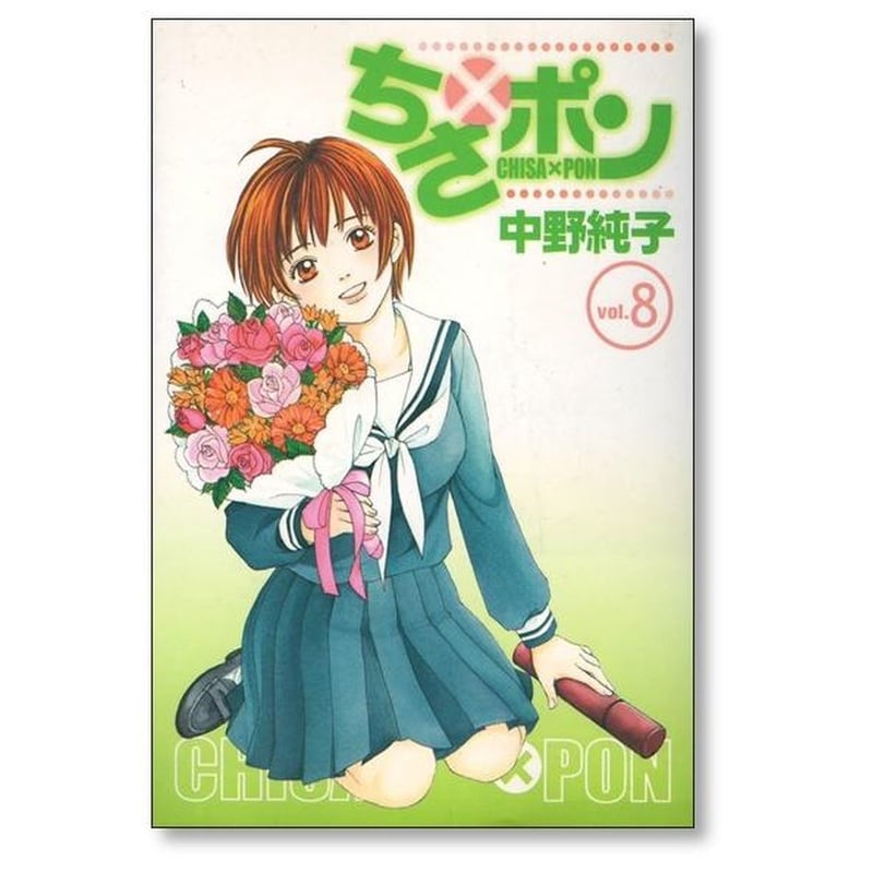 ちさポン 中野純子 [1-8巻 漫画全巻セット/完結] ちさ×ポン ちさぽん