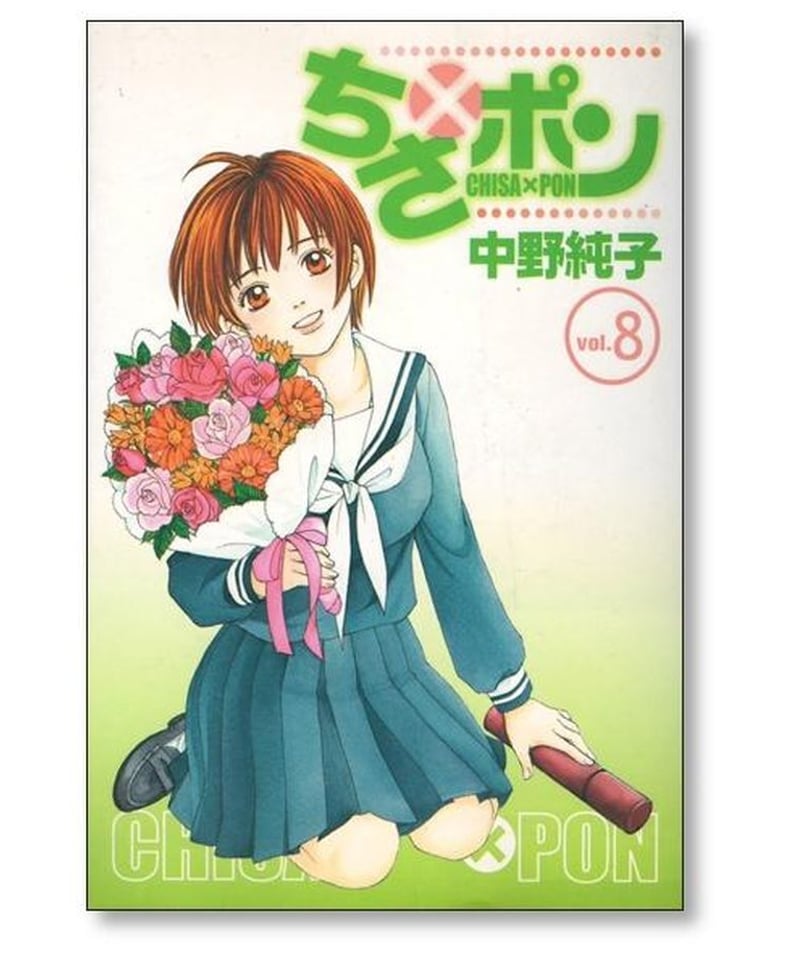 ちさポン 中野純子 [1-8巻 漫画全巻セット/完結] ちさ×ポン ちさぽん  
