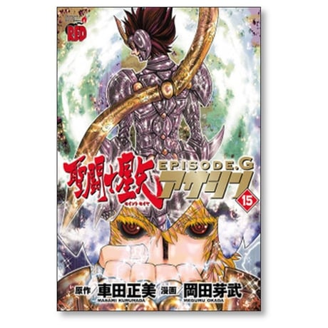 聖闘士星矢 EPISODE.G アサシン 岡田芽武 [1-16巻 漫画全巻セット/完結] セイントセイヤ エピソードG 車田正美