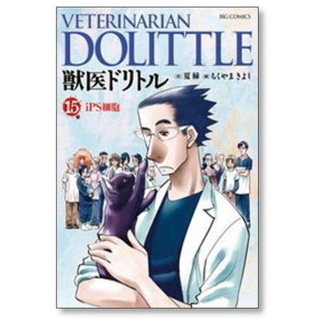 獣医ドリトル ちくやまきよし [1-20巻 漫画全巻セット/完結] 夏緑