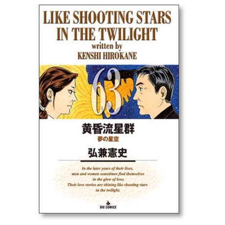 黄昏流星群 弘兼憲史 [1-74巻 コミックセット/未完結]