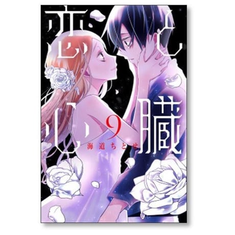 恋と心臓 海道ちとせ [1-10巻 漫画全巻セット/完結]