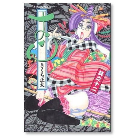 おせん きくち正太 [1-16巻 漫画全巻セット/完結]