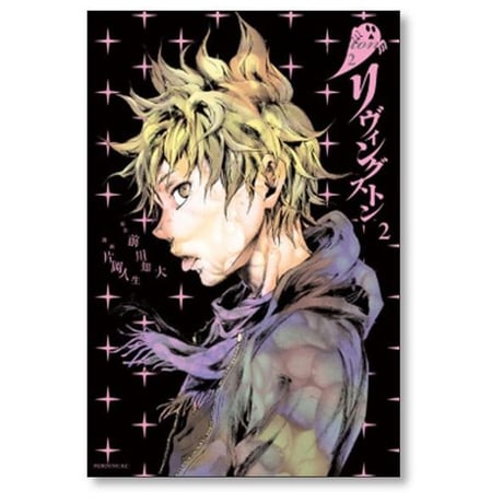 リヴィングストン 片岡人生 [1-4巻 漫画全巻セット/完結] 前川知大