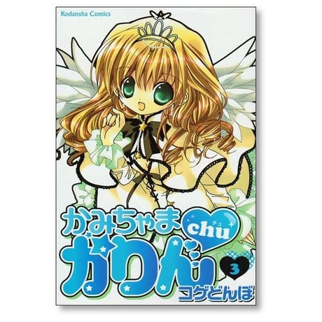 かみちゃまかりんchu コゲどんぼ [1-7巻 漫画全巻セット/完結] かみちゃまかりん ちゅ