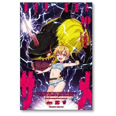 異世界喰滅のサメ くぼけん [1-11巻 コミックセット/未完結]