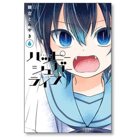 ハッピーシュガーライフ 鍵空とみやき [1-10巻 漫画全巻セット/完結]