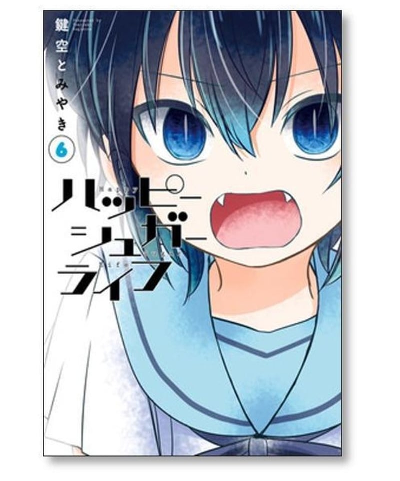 ハッピーシュガーライフ　コミック　全巻　セット　1-11巻　鍵空とみやき ハッピーシュガーライフ コミック 全11巻セット | 鍵空とみやき