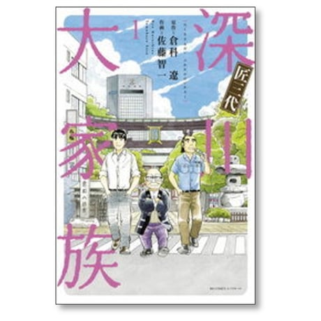 匠三代 深川大家族 佐藤智一 [1-4巻 漫画全巻セット/完結] 倉科遼