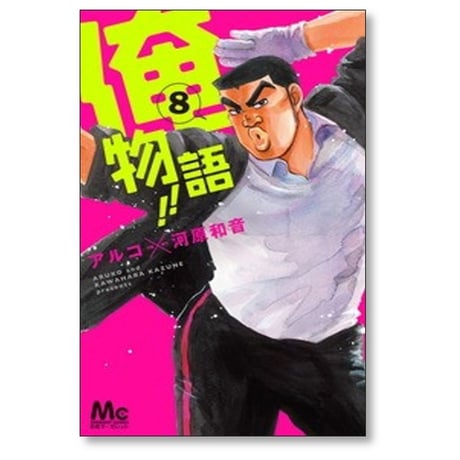 俺物語 アルコ [1-14巻 漫画全巻セット/完結] 河原和音