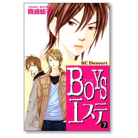 BOYSエステ 真崎総子 [1-7巻 漫画全巻セット/完結] ボーイズエステ