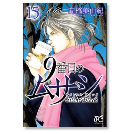 9番目のムサシ サイレントブラック 高橋美由紀 [1-15巻 漫画全巻セット/完結]
