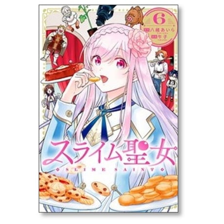 スライム聖女 午子 [1-6巻 コミックセット/未完結] 八緒あいら