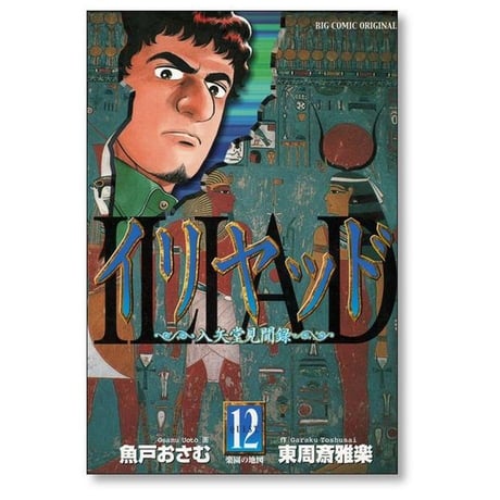 イリヤッド 入矢堂見聞録 魚戸おさむ [1-15巻 漫画全巻セット/完結] 東周斎雅楽