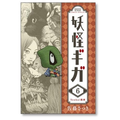 妖怪ギガ 佐藤さつき [1-11巻 漫画全巻セット/完結]