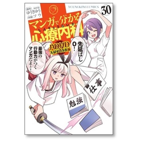 マンガで分かる心療内科 ゆうきゆう [1-33巻 コミックセット/未完結] ソウ