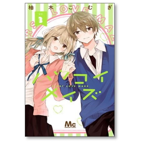 ハツコイメイズ 柚木こむぎ [1-5巻 漫画全巻セット/完結]