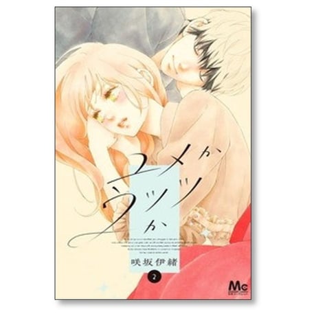 ユメかウツツか 咲坂伊緒 [1-3巻 コミックセット/未完結]