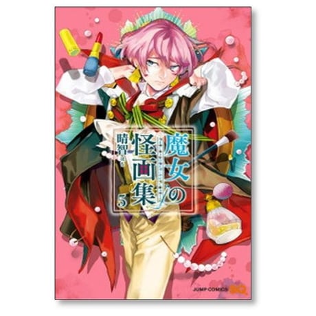 魔女の怪画集 晴智 [1-8巻 漫画全巻セット/完結] 魔女の絵画集
