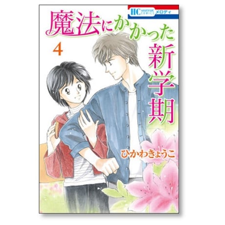 魔法にかかった新学期 ひかわきょうこ [1-5巻 漫画全巻セット/完結]