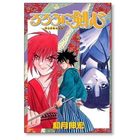 るろうに剣心 和月伸宏 [1-28巻 漫画全巻セット/完結]