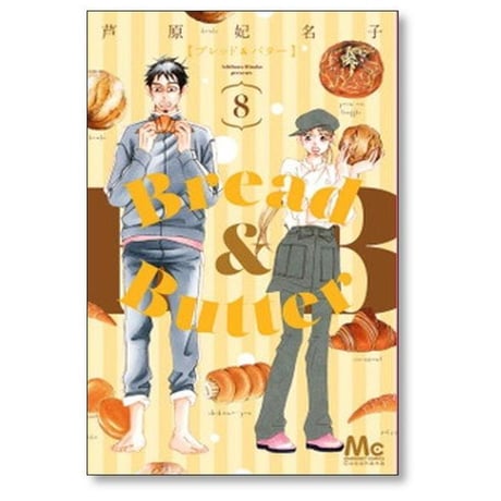 ブレッド&バター 芦原妃名子 [1-10巻 漫画全巻セット/完結] Bread＆Butter