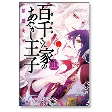 百千さん家のあやかし王子 硝音あや [1-16巻 漫画全巻セット/完結] ももちさん家のあやかし王子