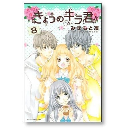 きょうのキラ君 みきもと凜 [1-9巻 漫画全巻セット/完結]