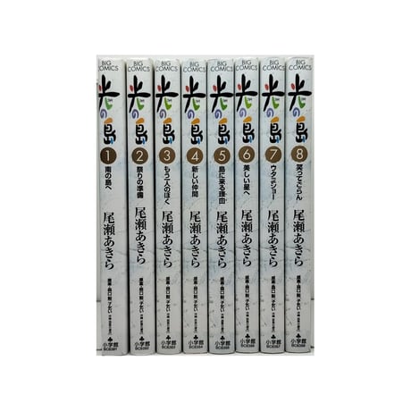 光の島 尾瀬あきら [1-8巻 漫画全巻セット/完結]